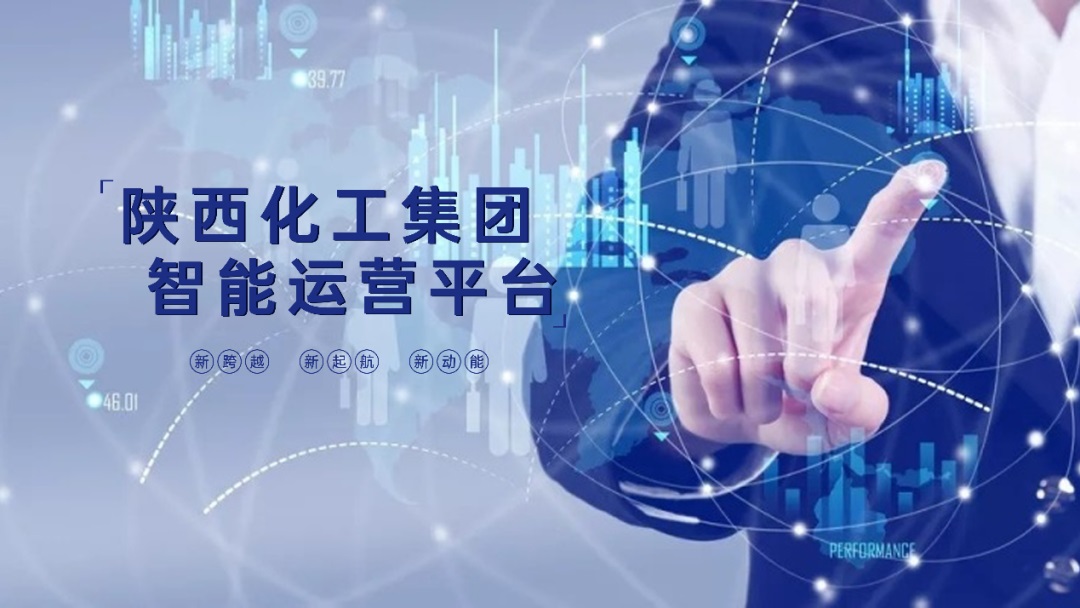 勝幫科技中標(biāo)陜化集團(tuán)智能運(yùn)營(yíng)平臺(tái)項(xiàng)目