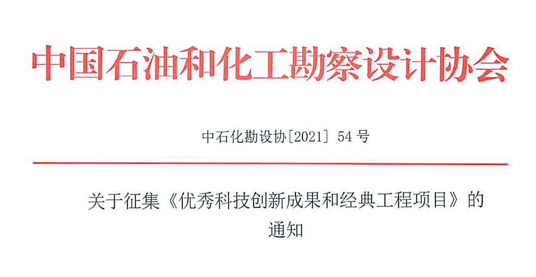 關(guān)于舉辦工藝系統(tǒng)專業(yè)設(shè)計(jì)（高級(jí)）培訓(xùn)班的通知【中石化勘設(shè)協(xié)〔2021〕059號(hào)】