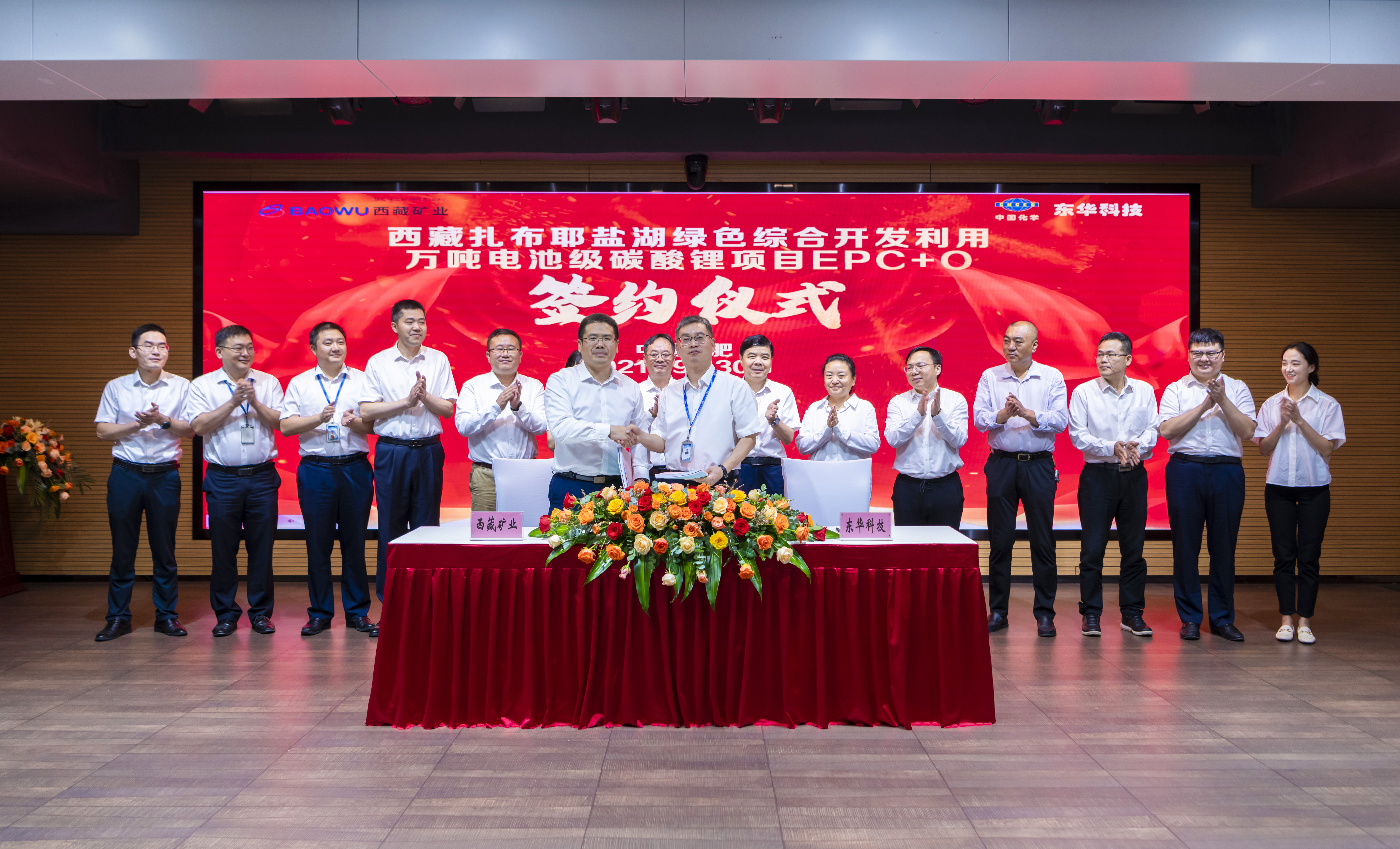 西藏礦業(yè)萬噸電池級碳酸鋰項目在東華科技簽約