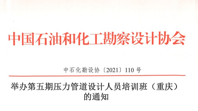 恢復舉辦第五期壓力管道設計人員培訓班（重慶）的通知[中石化勘設協〔2021〕110號]