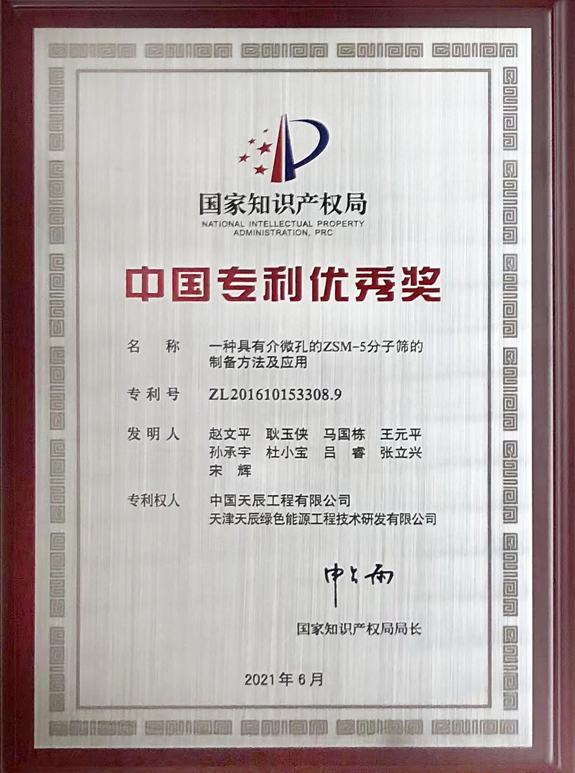 天辰公司發明一專利獲中國專利優秀獎