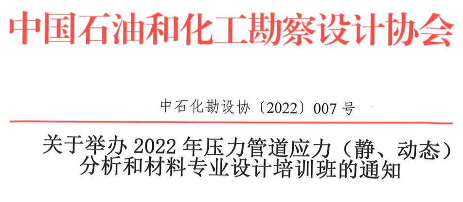 關于舉辦2022年壓力管道應力（靜、動態）分析和材料專業設計培訓班的通知（中石化勘設協〔2022〕007號）