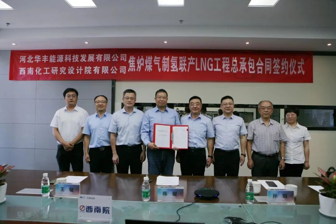 西南院與河北華豐簽訂焦爐煤氣制氫聯(lián)產LNG工程EPC合同