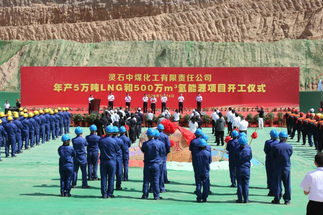 賽鼎公司EPC總承包靈石中煤化工年產(chǎn)5萬噸LNG和500萬m3氫能源項目舉行開工儀式