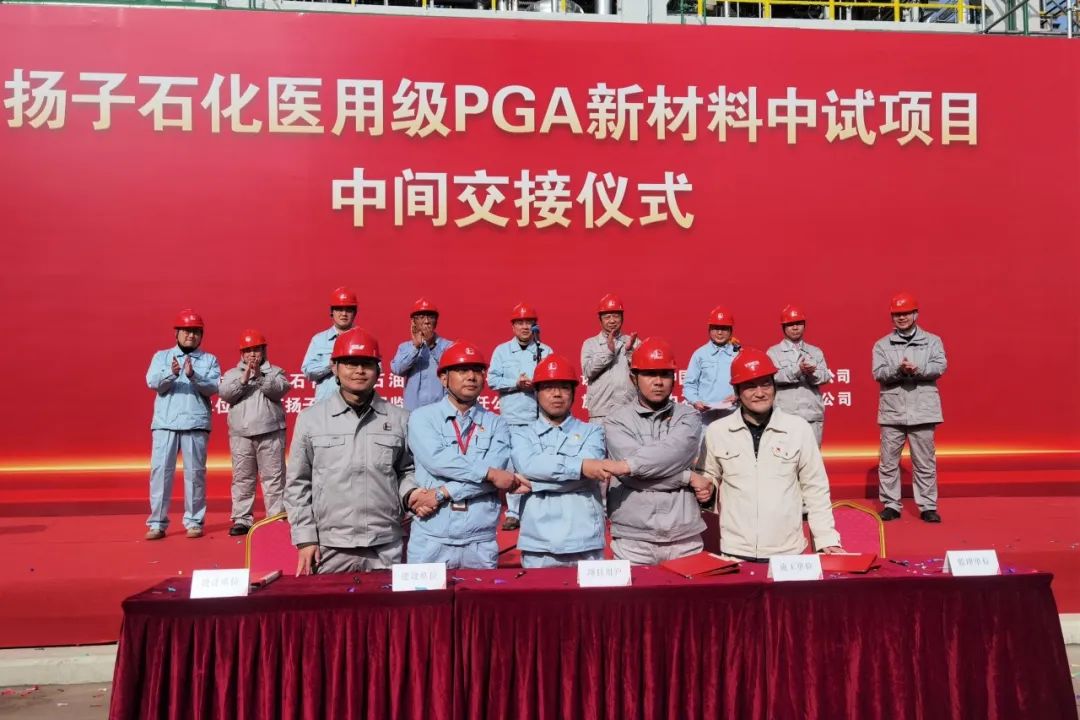 中國(guó)石化首套醫(yī)用級(jí)PGA新材料中試裝置建成