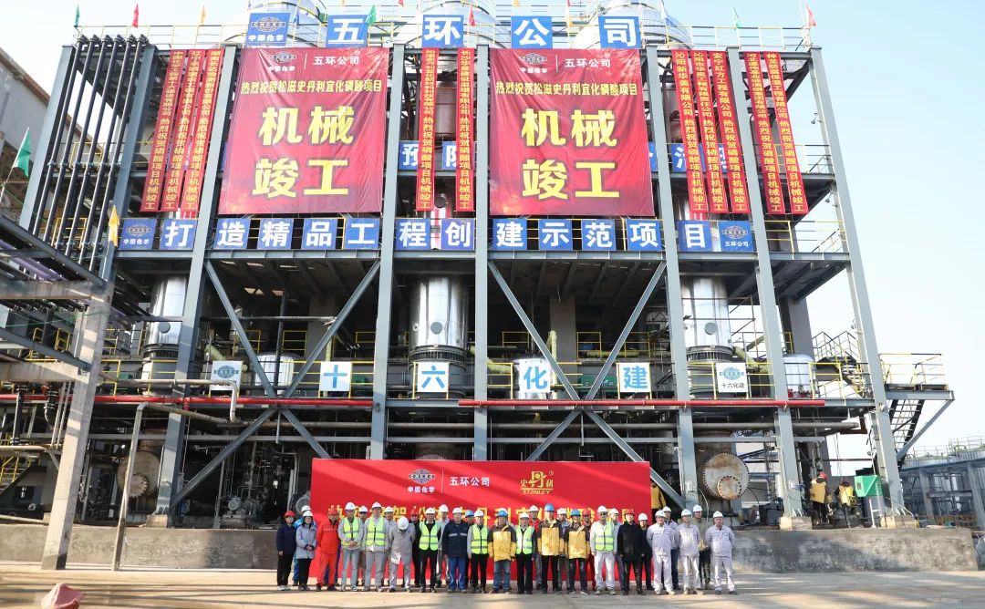 五環(huán)公司松滋史丹利磷酸及氨站項(xiàng)目圓滿實(shí)現(xiàn)磷酸裝置及氨站機(jī)械竣工