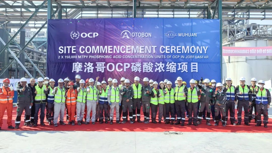 五環公司摩洛哥OCP磷酸濃縮項目正式開工