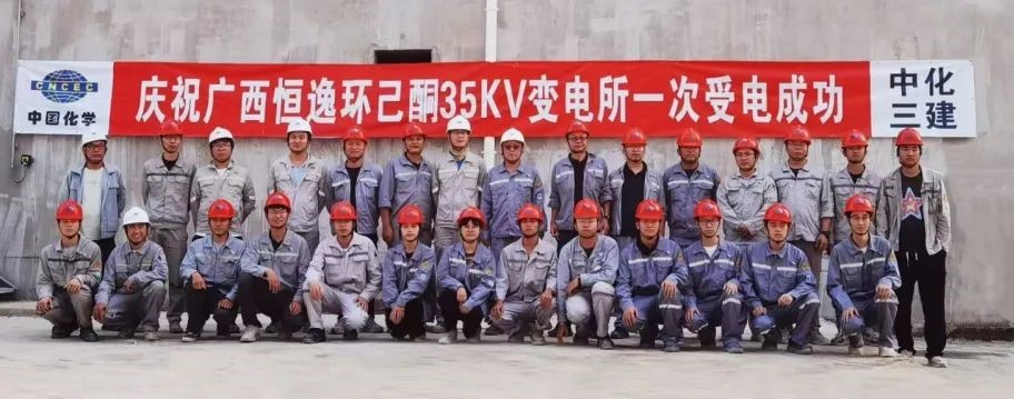 中化三建公司承建的廣西恒逸己內(nèi)酰胺-聚酰胺產(chǎn)業(yè)一體化及配套項目單體最大變電所送受電一次成功