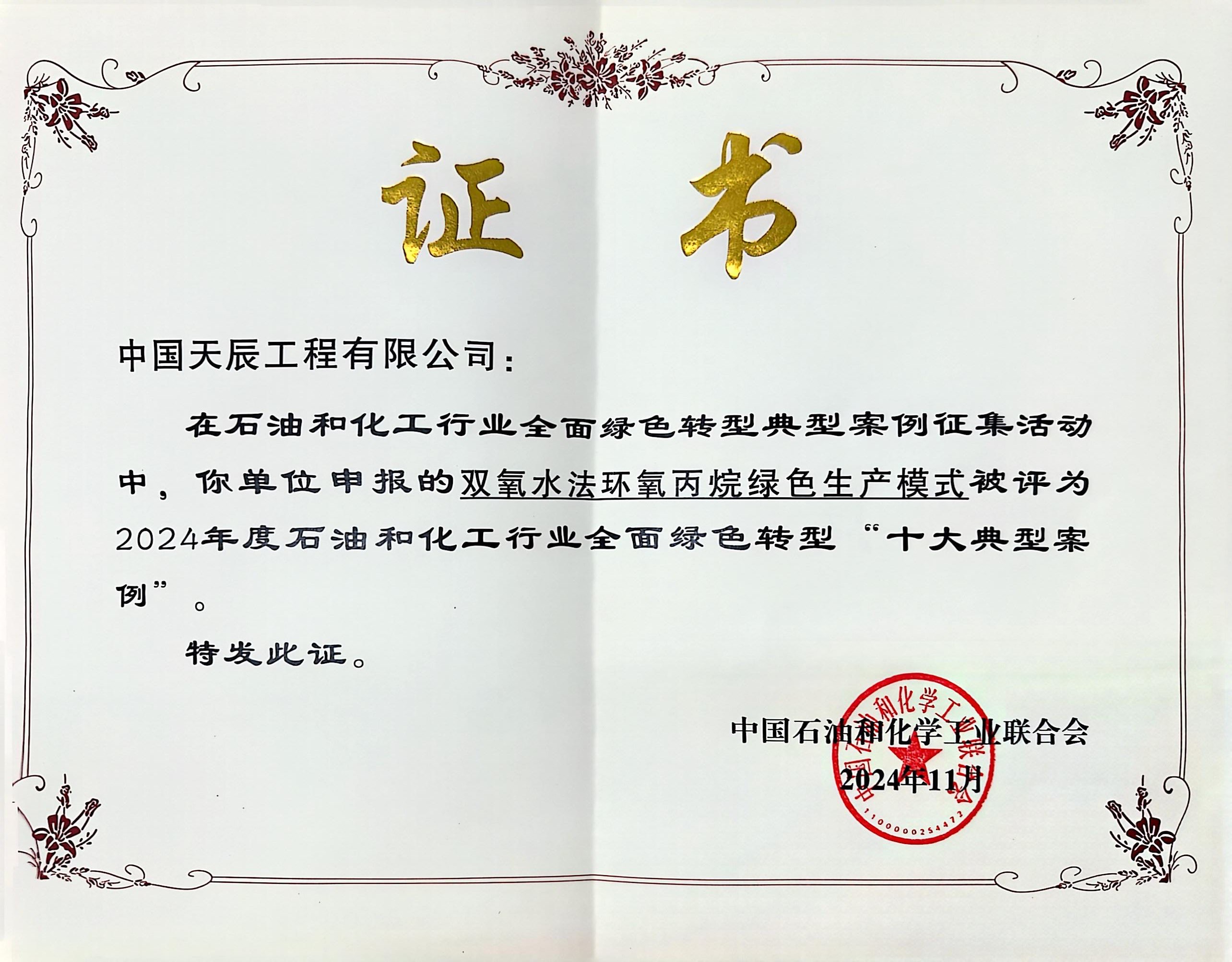 天辰公司自有技術(shù)成功入選首批石油和化工行業(yè)全面綠色轉(zhuǎn)型“十大典型案例”