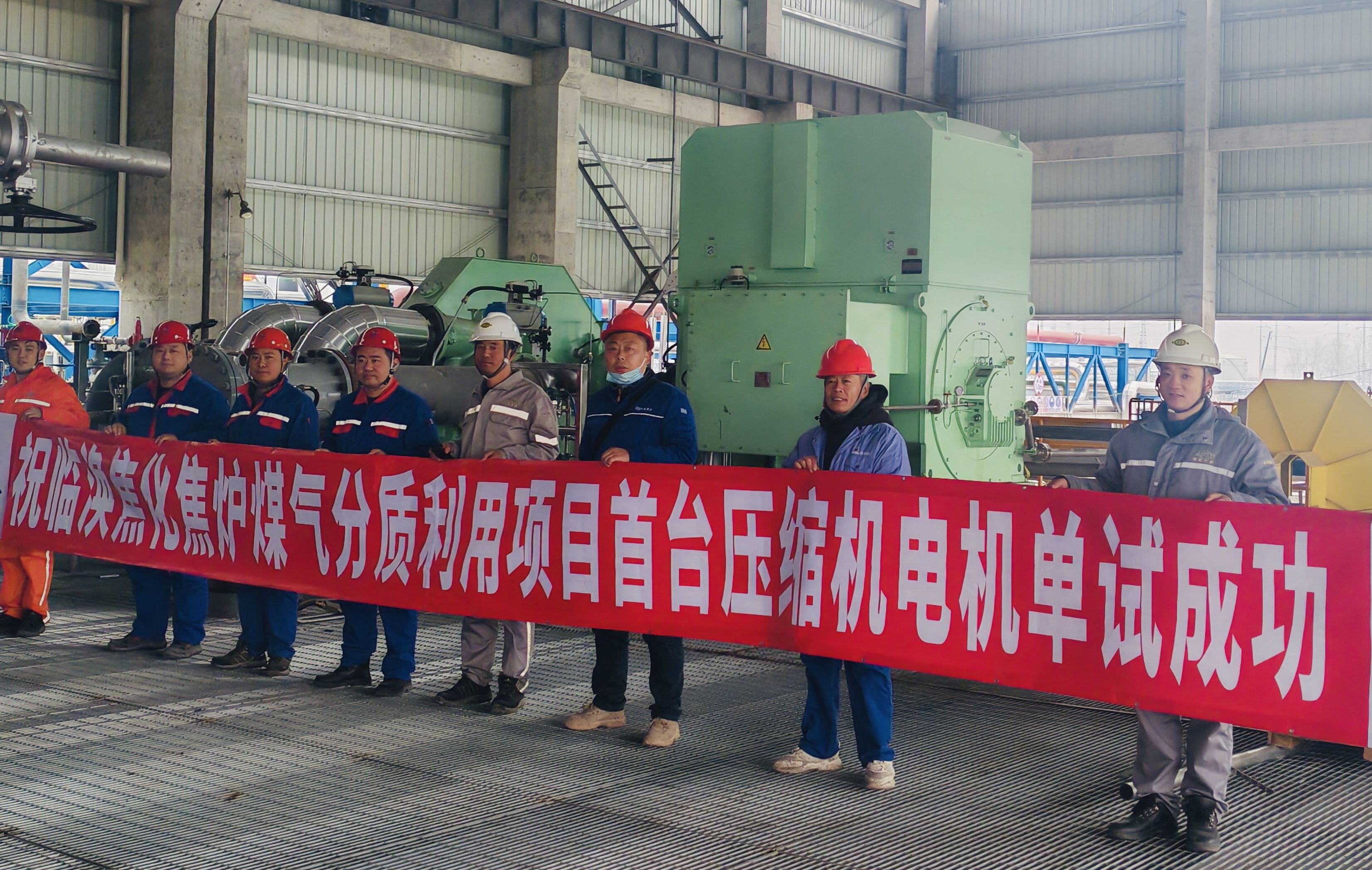 東華公司臨渙焦化分質利用項目首臺壓縮機電機單機試車圓滿成功