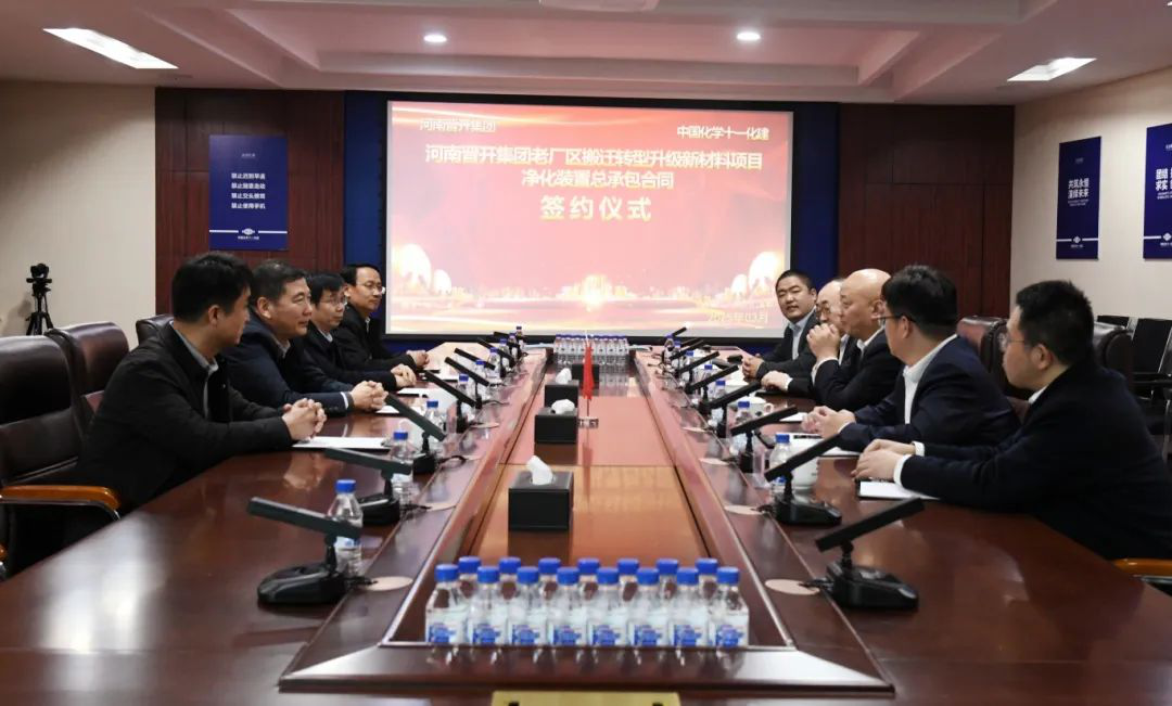 十一化建公司與晉開集團在汴舉行河南晉開集團老廠區搬遷轉型升級新材料項目凈化裝置總承包合同簽約儀式