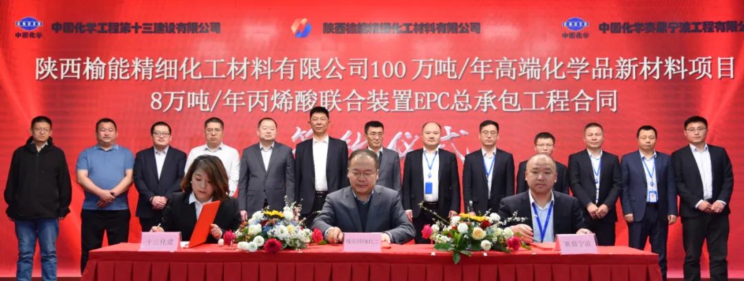 賽鼎寧波公司簽署陜西榆能精細(xì)化工丙烯酸聯(lián)合裝置EPC總承包和40萬(wàn)噸/年丙烯酸酯乳液裝置詳細(xì)設(shè)計(jì)合同