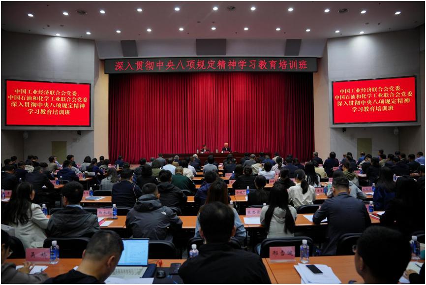 中國石油和化學工業聯合會黨委與中國工業經濟聯合會黨委 聯合舉辦深入貫徹中央八項規定精神學習教育培訓班
