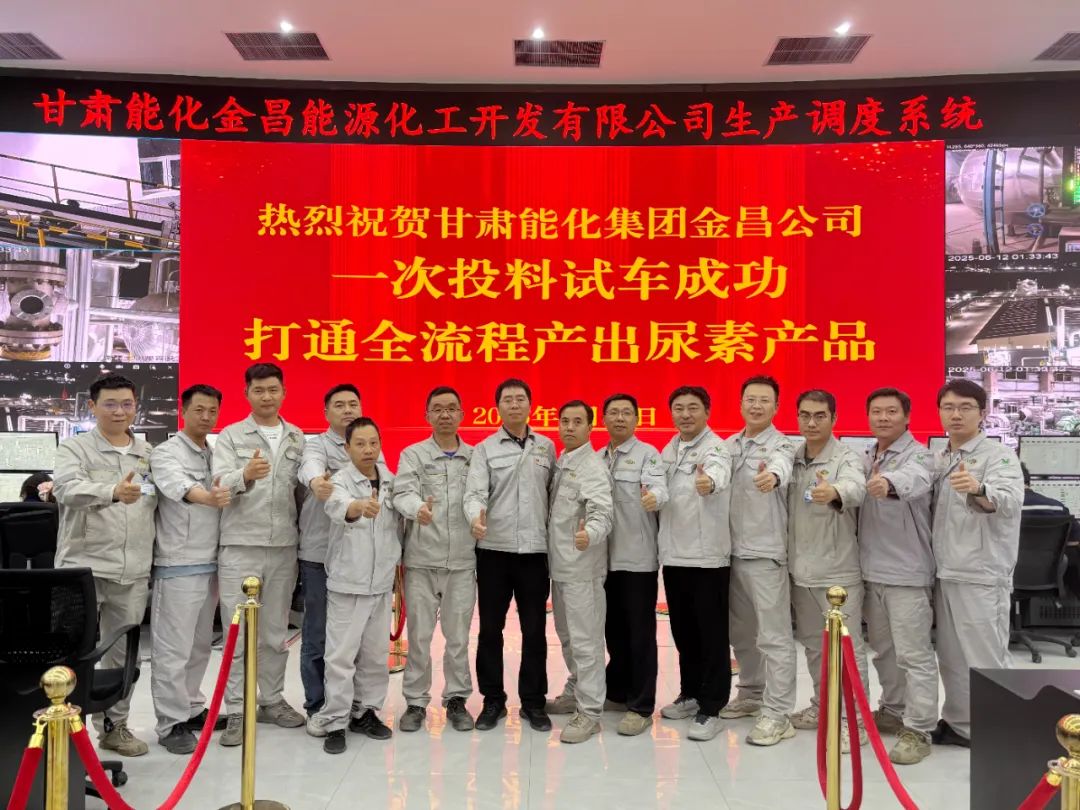 甘肅能化金昌項(xiàng)目尿素裝置一次投料試車成功