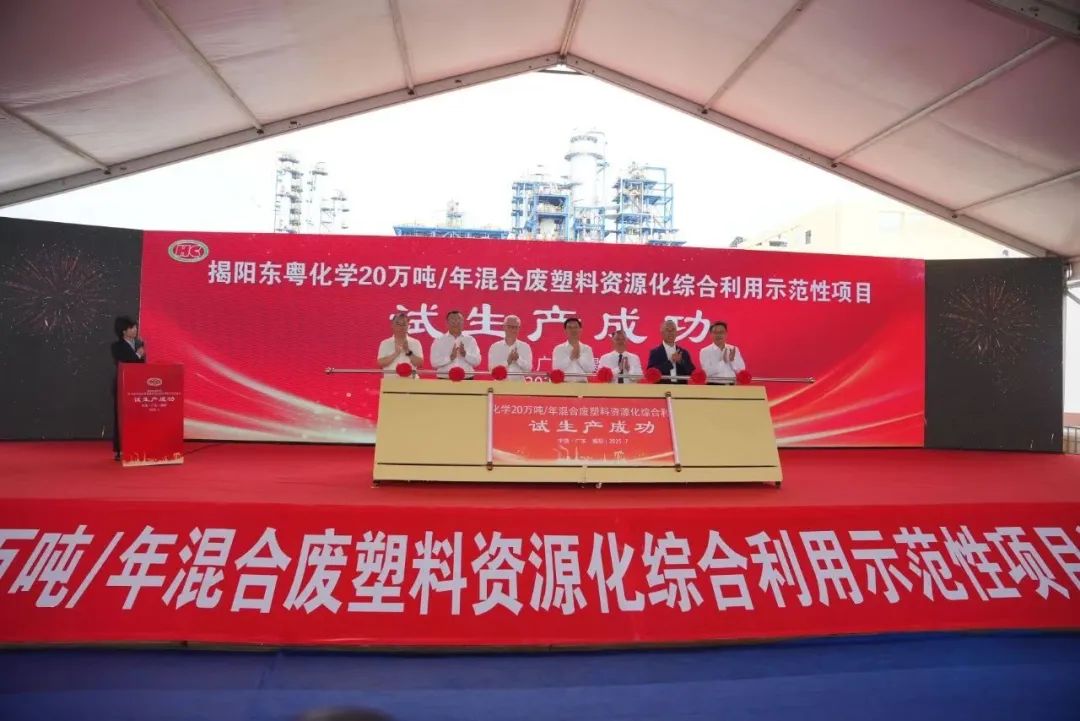 東粵化學20萬噸/年混合廢塑料資源化綜合利用示范性項目試生產成功